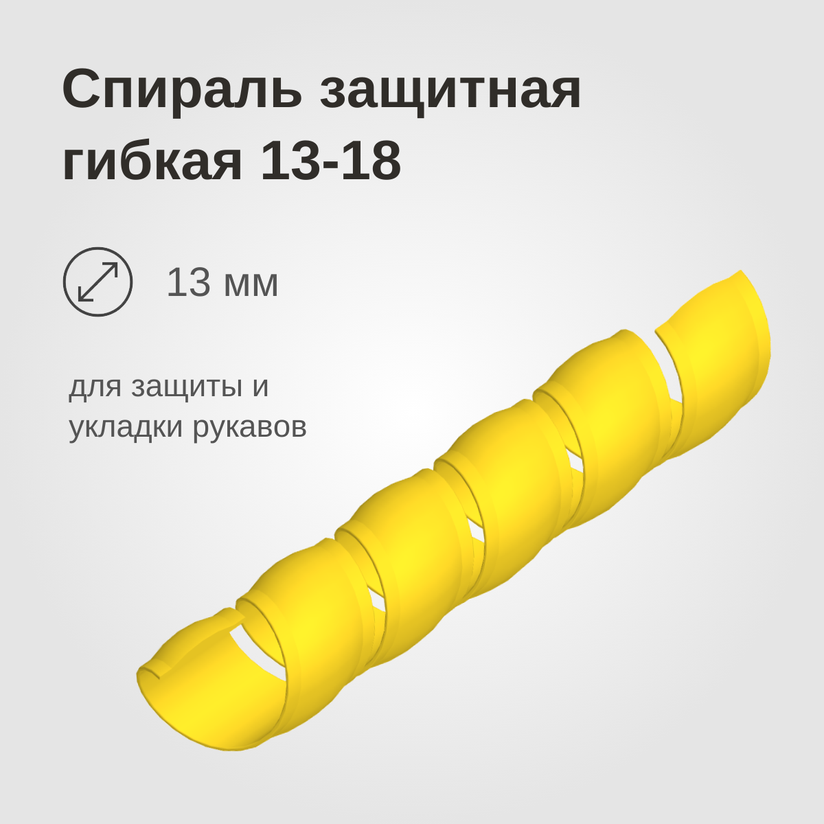Изображение товара: Спираль защитная гибкая 13-18